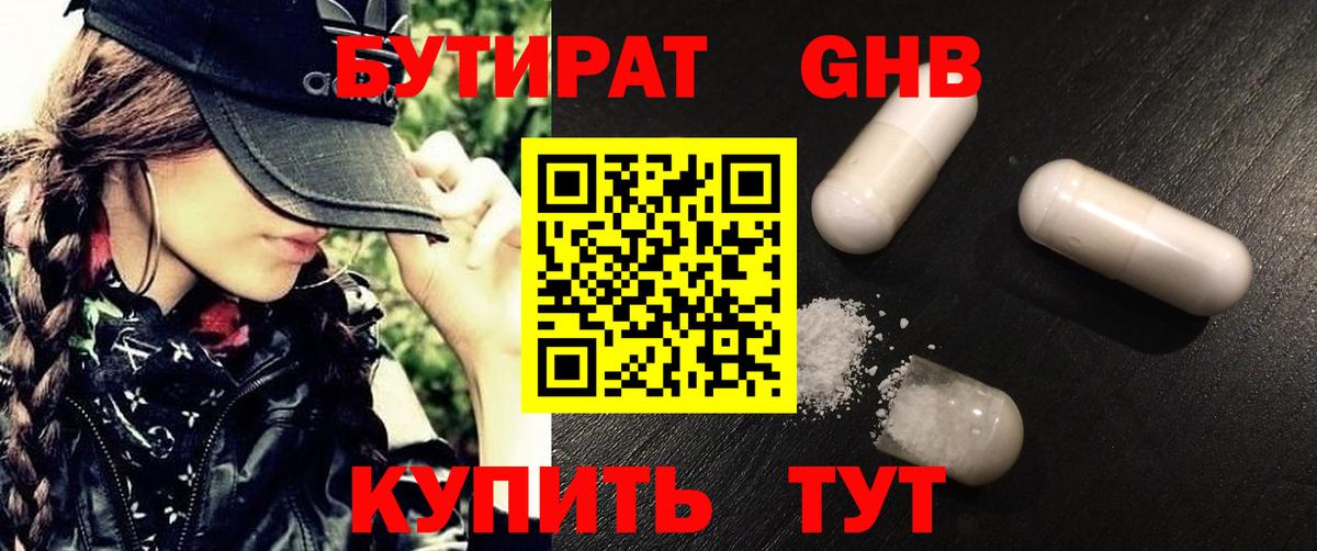 Бутират Butirat Батайск