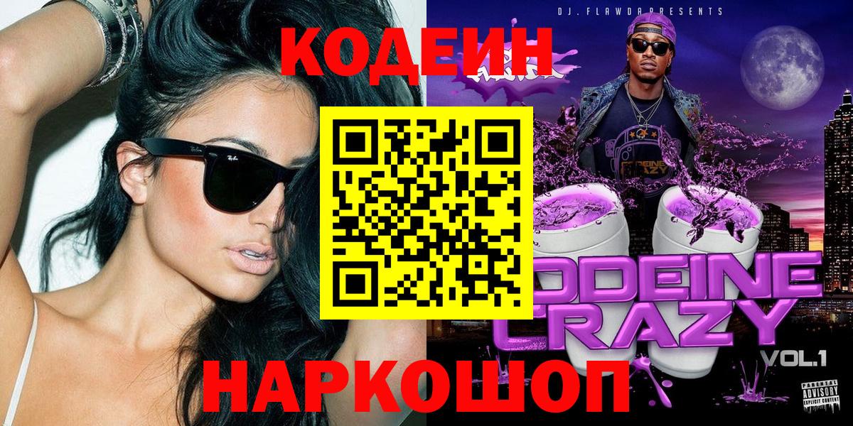 Codein напиток Lean (лин)  Вход с VPN  Батайск 